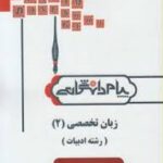 زبان تخصصی 2 ( نیلی پور - جعفری - جهانبان اسفهلان ) کاملترین ترجمه و راهنما - رشته ادبیات