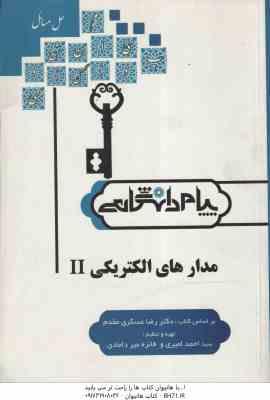 مدارهای الکتریکی 2 ( عسکری مقدم - امیری - میردامادی ) حل مسائل