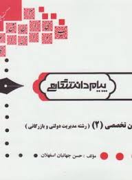 کاملترین ترجمه و راهنمای زبان تخصصی 2 رشته مدیریت