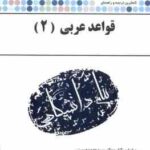 قواعد عربی 2 ( سید محمد حسینی - مهسا زنجانی ) کاملترین ترجمه و راهنما