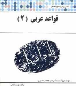 قواعد عربی 2 ( سید محمد حسینی - مهسا زنجانی ) کاملترین ترجمه و راهنما