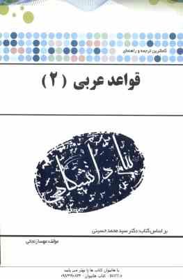 قواعد عربی 2 ( سید محمد حسینی - مهسا زنجانی ) کاملترین ترجمه و راهنما