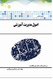 گنجینه طلایی اصول مدیریت آموزشی