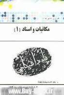 کاملترین ترجمه و راهنمای مکاتبات و اسناد1