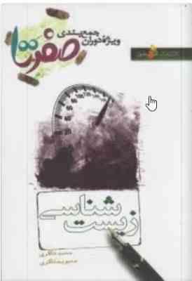 زیست شناسی صفر تا صد ( محمد شاکری - محبوبه شاکری )