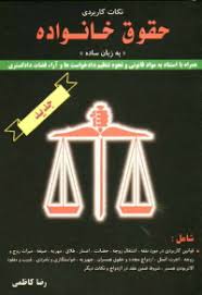 نکات کاربردی حقوق خانواده به زبان ساده ( رضا کاظمی )