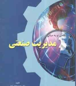 نگاهی نو به مبانی مدیریت صنعتی ( وحید حدادی اصل )