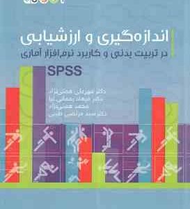 اندازه گیری و ارزشیابی در تربیت بدنی و کاربرد نرم افزار آماری spss ( همتی نژاد - رحمانیا - همتی نژاد