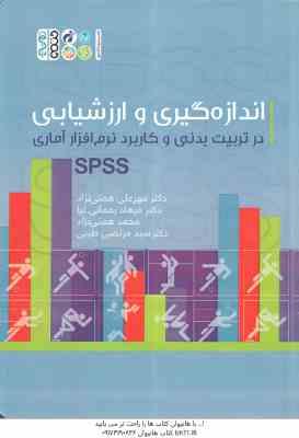 اندازه گیری و ارزشیابی در تربیت بدنی و کاربرد نرم افزار آماری spss ( همتی نژاد - رحمانیا - همتی نژاد