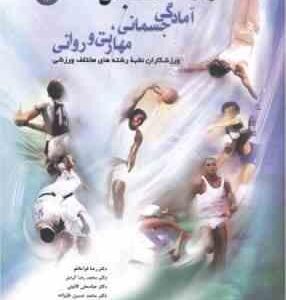 آزمون های سنجش آمادگی جسمانی ، مهارتی و روانی ورزشکاران نخبه رشته های مختلف ( قراخانلو و همکاران )