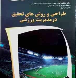 طراحی و روش های تحقیق در مدیریت ورزشی ( اندرو - پدرسن - اووی - کوزه چیان - نوروزی - حیدری )