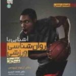 راهنمای عملی آشنایی با روانشناسی ورزشی ( لییونس - خبیری - پور منتی )