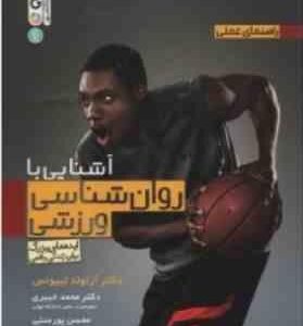 راهنمای عملی آشنایی با روانشناسی ورزشی ( لییونس - خبیری - پور منتی )