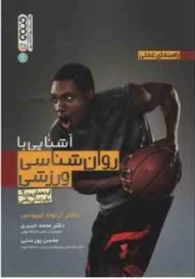 راهنمای عملی آشنایی با روانشناسی ورزشی ( لییونس - خبیری - پور منتی )