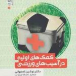 کمک های اولیه در آسیب های ورزشی ( اصفهانی - اسدی )
