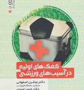 کمک های اولیه در آسیب های ورزشی ( اصفهانی – اسدی )