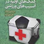 کمک های اولیه در آسیب های ورزشی ( اصفهانی - اسدی )