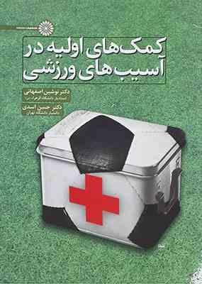 کمک های اولیه در آسیب های ورزشی ( اصفهانی - اسدی )