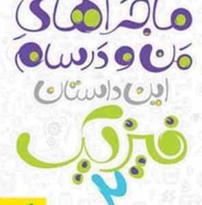 ماجراهای من و درسام : فیزیک دوم دبیرستان ( فرزاد نامی - مجتبی مدنی )