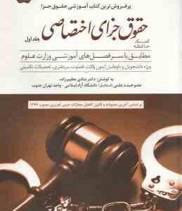 کمک حافظه حقوق جزای اختصاصی جلد اول ( شادی عظیم زاده ) دوراندیشان