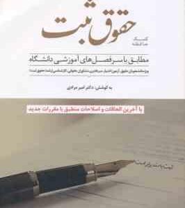 حقوق ثبت ( امیر مرادی ) کمک حافظه