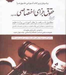 حقوق جزای اختصاصی جلد 2 ( شادی عظیم زاده ) کمک حافظه