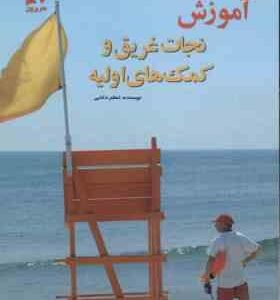 آموزش نجات غریق کمک های اولیه ( اعظم دانایی )