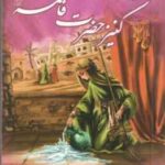 داستان فضه کنیز حضرت فاطمه ( ع ) ( محسن ماجراجو ) مجموعه یاران