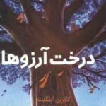درخت آرزو ها ( کاترین اپلگیت - مریم شریعتی )