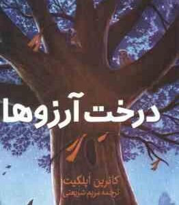درخت آرزو ها ( کاترین اپلگیت - مریم شریعتی )