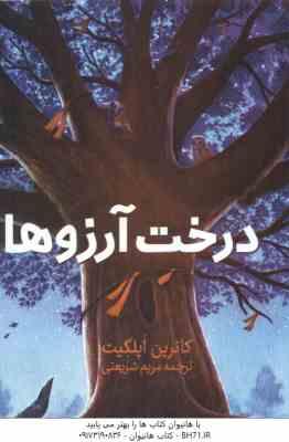 درخت آرزو ها ( کاترین اپلگیت - مریم شریعتی )