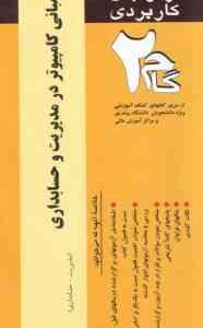 مبانی کامپیوتر در مدیریت و حسابداری ( شیر کوند - هدایتی - خدیجه سلیمی ) آزمونهای کاربردی با پاسخ