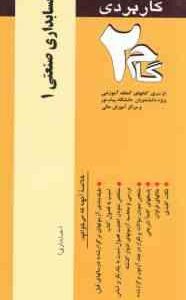 حسابداری صنعتی 1 ( محمد عرب مازاریزدی - امین محمد زاده قادری ) آزمون کاربردی با پاسخ تشریحی