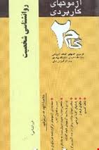 آزمونهای کاربردی روان شناسی شخصیت ( یوسف کریمی - زیبا برقی ایرانی )