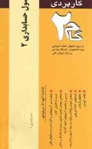 اصول حسابداری 2 ( حساس یگانه - محمدزاده قادی ) آزمونهای کاربردی