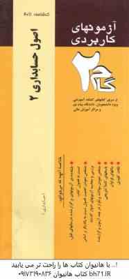 اصول حسابداری 2 ( حساس یگانه - محمدزاده قادی ) آزمونهای کاربردی