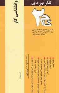 روانشناسی کار ( دکتر ساعتچی - حمیدرضا فردوسیان ) آزمونهای کاربردی پاسخ تشریحی