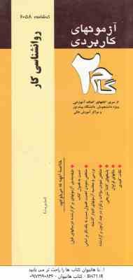 روانشناسی کار ( دکتر ساعتچی - حمیدرضا فردوسیان ) آزمونهای کاربردی پاسخ تشریحی