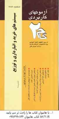 سیستم های خرید و انبارداری و توزیع ( انواری رستمی - فردوسیان ) آزمون کاربردی با پاسخ