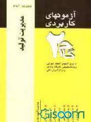 آزمونهای کاربردی مدیریت تولید