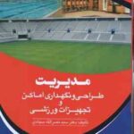 مدیریت طراحی و نگهداری اماکن تجهیزات ورزشی ( نصرالله سجادی )