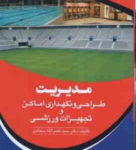 مدیریت طراحی و نگهداری اماکن تجهیزات ورزشی ( نصرالله سجادی )