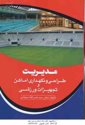 مدیریت طراحی و نگهداری اماکن تجهیزات ورزشی ( نصرالله سجادی )