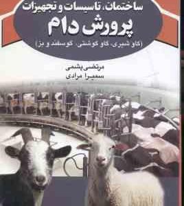ساختمان ؛ تاسیسات و تهجیزات پرورش دام ( پشمی - مرادی ) گاو شیری . گاو گوشتی . گو سفند و بز