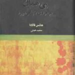 بی همان ( فالادا - همتی )