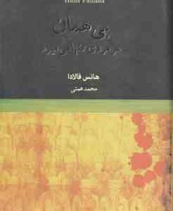 بی همان ( فالادا - همتی )