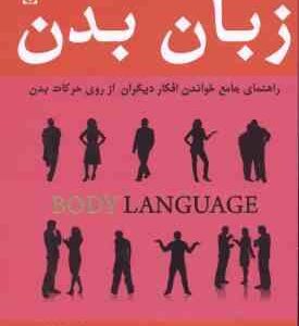 زبان بدن : راهنمای جامع خواندن افکار دیگران ( آلن و باربارا پیز - مریم شفقی )