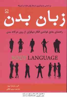 زبان بدن : راهنمای جامع خواندن افکار دیگران ( آلن و باربارا پیز - مریم شفقی )