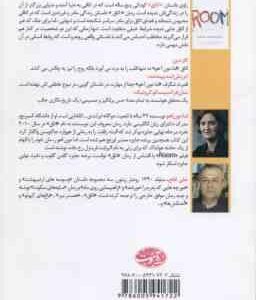 اتاق ( اما دون اهو – علی قانع )