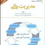 پژوهشنامه مدیریت جلد 8 : مدیریت مالی ( محمد مقیمی - مجید رمضان )